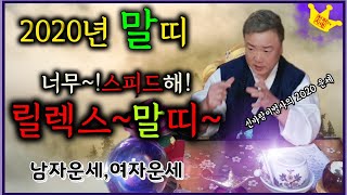 (신바람이법사)2020년 말띠에게 적수가나타났다/그대이름은 바람이던가?남자운세 여자운세 따로보아요#칠성암 010.2354.0061
