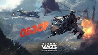 обзор игры Hybrid Wars (GamePlay)