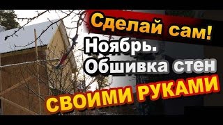 Как сделать каркасный дом. Ноябрь. Обшивка OSB / How to make a frame house. November. OSB Sheathing