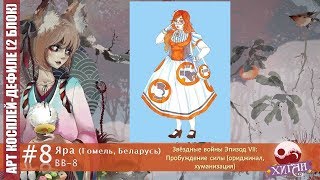 087 Хиган   2017 Арт косплей дефиле 8   Яра Гомель, Беларусь   BB 8 «Звёздные войны VII  Пробуждение