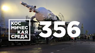 Космическая среда № 356 // Спецвыпуск: космические туристы из Японии – «Союз МС-20» на старте к МКС
