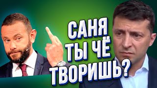 Зачем Дубинский подставляет президента Зеленского? Позор команды "Зе"!