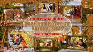Осенняя история |Autumn story | Free project ProShow Producer