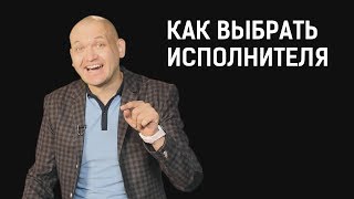 Как выбрать исполнителя