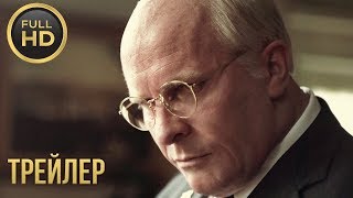 Власть — русский трейлер (2019)