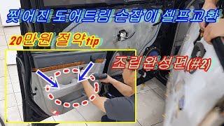 찢어진승용차 도어트림 손잡이암레스트 셀프교환 20만원절약tip #2 조립완성편