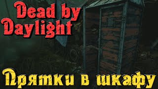 Dead by Daylight - ПРЯТКИ в ШКАФАХ