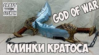 КЛИНКИ КРАТОСА СВОИМИ РУКАМИ GOD OF WAR 1 часть