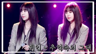 [마마무 휘인] 레전드 저음 (추억속의 그대) 2015 , 2022 좌우음성 mix ver. (원곡:황치훈)
