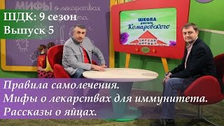 ШДК: Правила самолечения. Мифы о лекарствах для иммунитета. Рассказы о яйцах - Доктор Комаровский