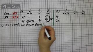 Страница 60 Задание 227 – Математика 4 класс Моро – Учебник Часть 2