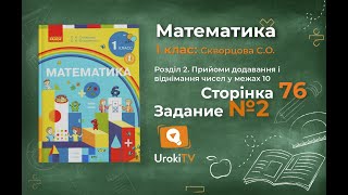 Сторінка 76 Завдання 2 – Математика 1 клас (Скворцова)