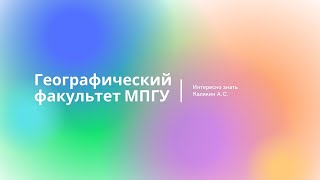 Интересно знать. Калякин А.С. Географический факультет МПГУ