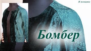Бомбер. Пошаговый мастер класс по пошиву. Часть 1