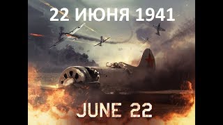 1941 (ЧАСТЬ-2) 22 ИЮНЯ ПЕРВЫЙ ДЕНЬ ВОЙНЫ  РАСКОЛОТОЕ НЕБО