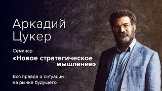 Как увеличить продажи расширяя собственные границы мышления. Аркадий Цукер.