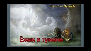 Ёжик в тумане! Новинка!