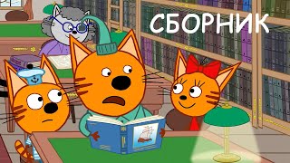 Три Кота | Сборник новых серий | Мультфильмы для детей 2021