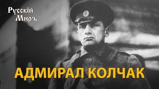 Телепередача Русский мир. Адмирал Колчак (1993) 