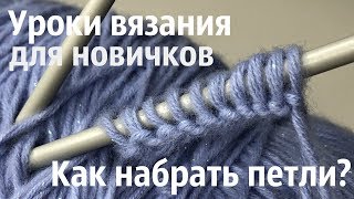 №10 Как набрать петли спицами / Уроки вязания / Для начинающих