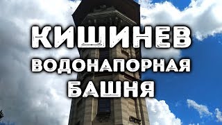 КИШИНЕВ, водонапорная башня | Castelul de apă din Chişinău