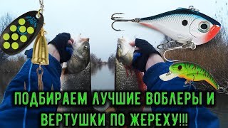 ОНИ КОСЯТ ЖЕРЕХА! ЛУЧШИЕ ВОБЛЕРЫ, ВЕРТУШКИ И РЕЗИНА НА ЖЕРЕХА! ПОДБИРАЕМ ПРАВИЛЬНЫЕ ПРИМАНКИ