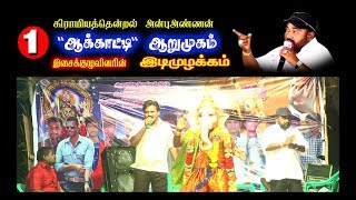 கண்ணன் கோட்டை( KANNAN KOTTAI-2018) திருவிழா "ஆக்காட்டி" ஆறுமுகம் இசைக்கச்சேரி பகுதி 1