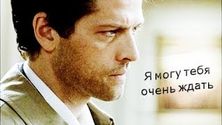 Дин|Кастиэль - Я могу тебя очень ждать (Асадов)