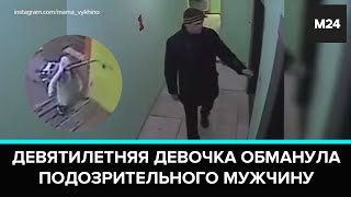 Девятилетняя девочка обманула подозрительного мужчину, который зашел за ней в подъезд - Москва 24