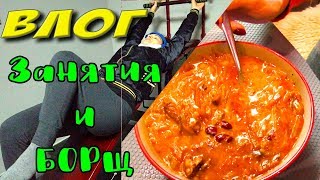 Муж готовит борщ! Мои занятия для спины. Влог №4