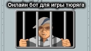 Бот для игры Тюряга VK