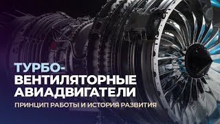 Турбовентиляторный двигатель. Просто о сложном