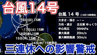 台風14号　発達しながら沖縄や九州接近も　三連休への影響警戒