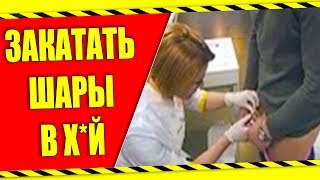 АУЕШНИК ЗАКАТАЛ ШАРЫ СЕБЕ В КУЙ )