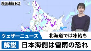 北海道は降雪、路面状況の悪化も