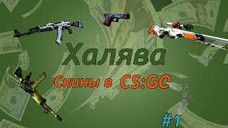 Халява cs:go (кс го) : #1 (сайты похожие на CSGODouble)