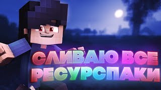 Сливаю ВСЕ СВОИ РЕСУРСПАКИ, МОДЫ, КОНФИГИ БАДЛИОНА, НАСТРОЙКИ МАЙНКРАФТ [Хайпиксель Скайварс Тим]
