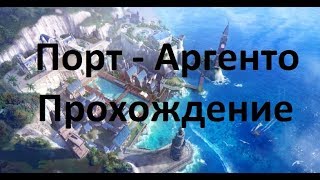 ArchAge 5.5 прохождение турнира Порт-Аргенто