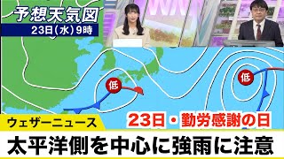23日(水・勤労感謝の日)は太平洋側を中心に強雨に注意