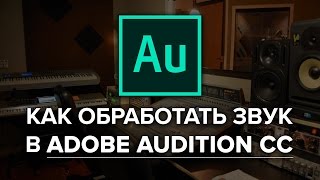 Как обработать звук в Adobe Audition CC 2019