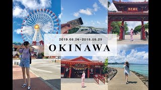【2019沖繩自由行】おきなわ りょこう｜四天三夜｜自駕遊｜必到景點～～