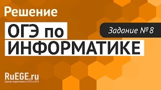 Решение демо-версии ОГЭ по информатике 2016-2017 года | Задание 8. [Подготовка к ЕГЭ (RuEGE.ru)]