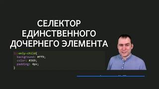 19 - СSS селекторы - Селектор единственного дочернего элемента   only-child