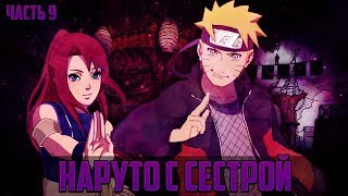 [КОНЕЦ ПЕРВОГО СЕЗОНА]АЛЬТЕРНАТИВНЫЙ СЮЖЕ ПО НАРУТО// наруто с сестрой// 9 часть