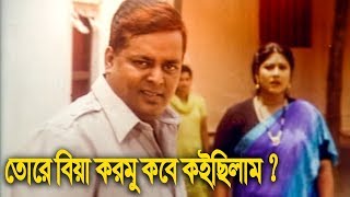 তোরে বিয়া করমু কবে কইছিলাম | Movie Scene | Dipjol | Mousumi | Stri Keno Shotru