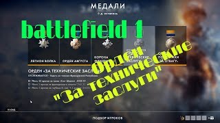 [PC] ► Battlefield 1 орден "За технические заслуги"