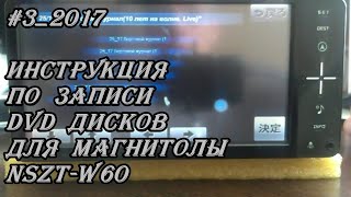 #3_2017 Инструкция по записи DVD дисков для магнитолы NSZT-W60