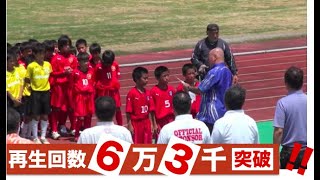 全日本少年サッカー沖縄県大会決勝戦2012