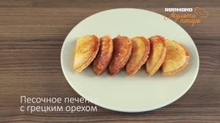 Мультипекарь REDMOND, сменная панель RAMB-23, рецепт "Песочное печенье с грецким орехом"