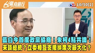2023.10.30【台灣向前行 Part2】今首度政黨協商！朱柯4點共識！未談總統？立委相互支援拚席次最大化？